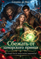 Сбежать от заморского принца (Селина де Нис)