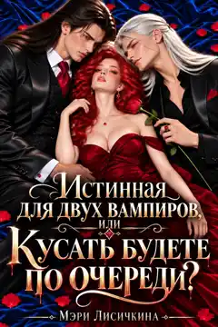 Истинная для двух вампиров, или Кусать будете по очереди? (Мэри Лисичкина)