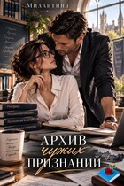 Архив чужих признаний (Миллитина)