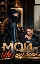 мой (не) страшно (Марина Артюшкина)