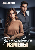 Три с половиной измены (Дана Андерс)