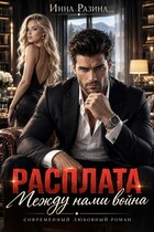 Расплата. Между нами война (Инна Разина)