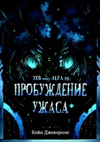 Пробуждение ужаса (KANE JACKERSON)