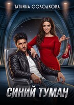 Синий туман (Татьяна Солодкова)
