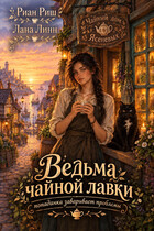 Ведьма чайной лавки (Риан Риш
                                                                                                            
                                                                                                                                                                                                                                        ,
                                                                
                                                                                                                                            Лана Линн)
