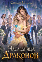 Дом Драконов Альба (Светлана Суббота)