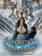 Захватить королеву (Екатерина Началова)