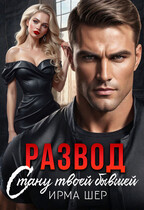 Развод. Стану твоей бывшей (Ирма Шер)