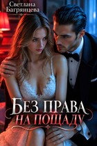 Без права на пощаду (Светлана Багрянцева)