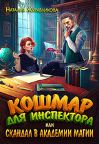 Кошмар для инспектора, или Скандал в академии магии (Наталия Журавликова)
