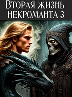 Вторая жизнь некроманта 3 (Голубина Елена)
