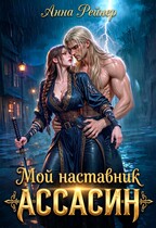 Мой наставник — Ассасин (Анна Рейнер)