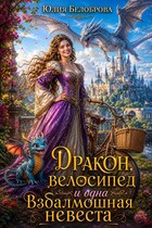 Дракон, велосипед и одна взбалмошная невеста (Yulia Belobrova)