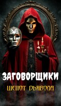 Заговорщики. Шепот дьявола (Лиза Шаб)