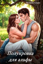 Полукровка для альфы (Мемория Аморис)