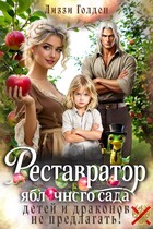 Реставратор яблочного сада: детей и драконов не предлагать! (Лиззи Голден)
