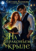 На драконьем крыле (Светлана Казакова)