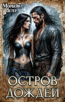 Остров дождей (Морвейн Ветер)