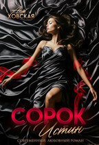 Сорок истин (Ана Ховская)