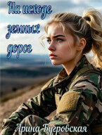 На исходе земных дорог (Арина Бугровская)