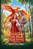 Последняя из рода Жар-Птиц. На перепутье миров (Алекса Вулф)