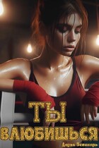 Ты влюбишься (Дарья Беженарь)