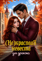 Некрасивая невеста для дракона (Леди Рейн)