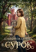 Добро пожаловать в СУРОК (Татьяна Солодкова)