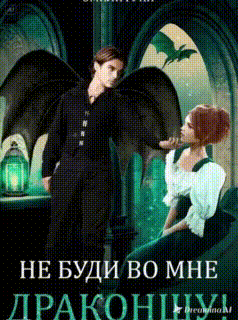 Не буди во мне Драконшу! (Эмили Гунн
                                                                                                            
                                                                                                                                                                                                                                        ,
                                                                
                                                                                                                                            Налерма Эмиль)