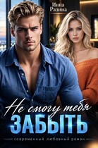 Не смогу тебя забыть (Инна Разина)