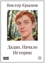 Дадан. Начало Истории (Виктор Крымов)