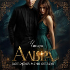 Альфа, который меня отверг (Чинара)