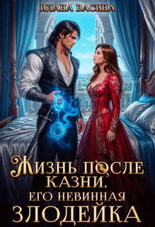 Жизнь после казни. Его невинная злодейка (Илана Васина)
