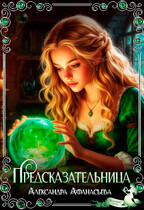 Предсказательница (Александра Афанасьева)