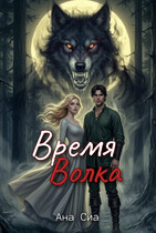Время Волка (Ана Сиа)
