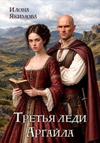 Третья леди Аргайла (Илона Якимова)