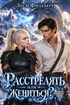 Расстрелять или жениться? (Леси Филеберт)