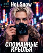 Сломанные крылья (Hot Snow)