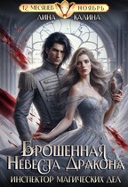 Брошенная невеста дракона. Инспектор магических дел (Лина Калина)