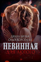 Невинная для Лютого (Диана Билык
                                                                                                            
                                                                                                                                                                                                                                        ,
                                                                
                                                                                                                                            Ольга Коротаева)