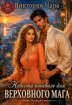 Невеста поневоле для верховного мага (Виктория Чара)