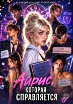 Айрис, которая справляется (Эрма Ковах)