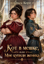 Кот в мешке, или Мне купили жениха (Ольга Кори)