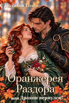 Оранжерея раздора или Дракон вернулся (Наталия Ники)