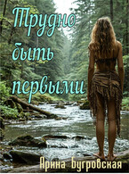 Трудно быть первыми (Арина Бугровская)