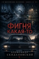 Фигня какая-то (Александр Скидановский)