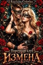 Порочный клуб. Измена. (Суворова Анастасия)