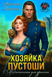 ❤️‍ Хозяйка Пустоши. (Не)истинная для дракона❤️‍ (Александра Самойлова)