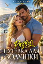 Развод. Путёвка для Золушки (Алекс Стар)