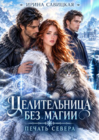 Целительница без магии. Печать Севера (Ирина Савицкая)